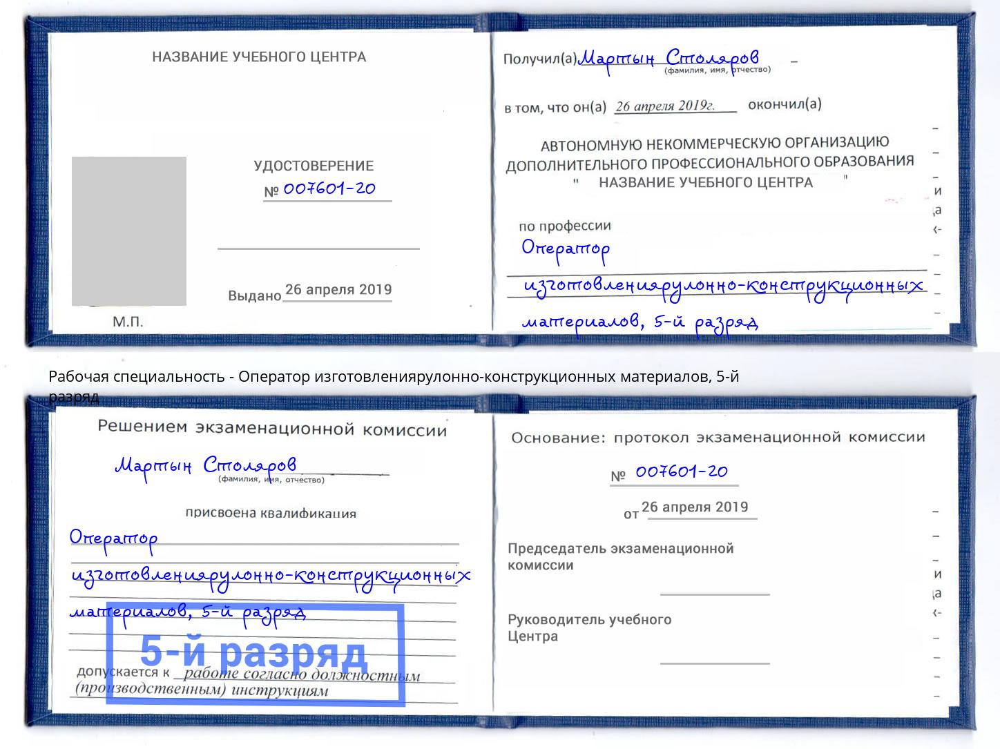 корочка 5-й разряд Оператор изготовлениярулонно-конструкционных материалов Ливны