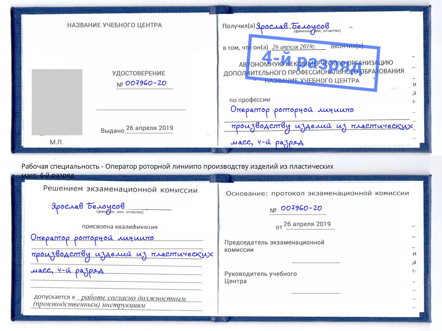 корочка 4-й разряд Оператор роторной линиипо производству изделий из пластических масс Ливны