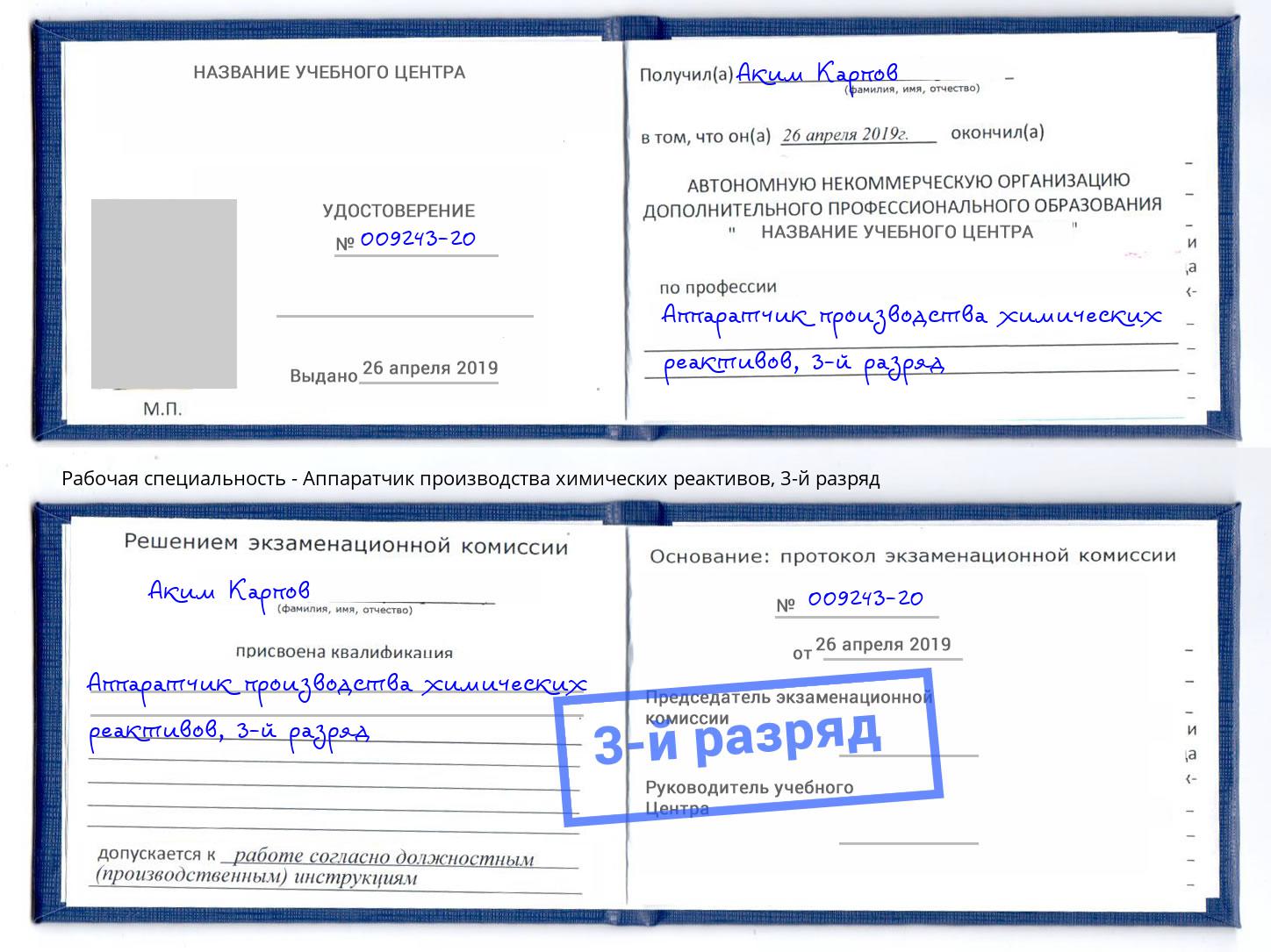 корочка 3-й разряд Аппаратчик производства химических реактивов Ливны