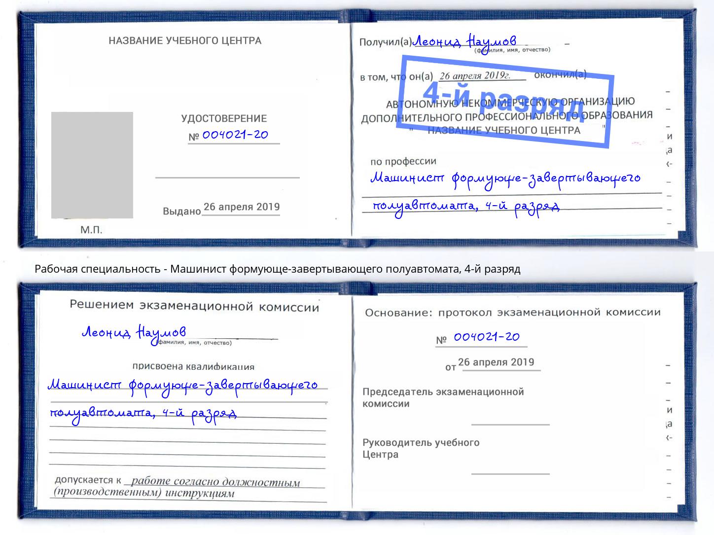 корочка 4-й разряд Машинист формующе-завертывающего полуавтомата Ливны