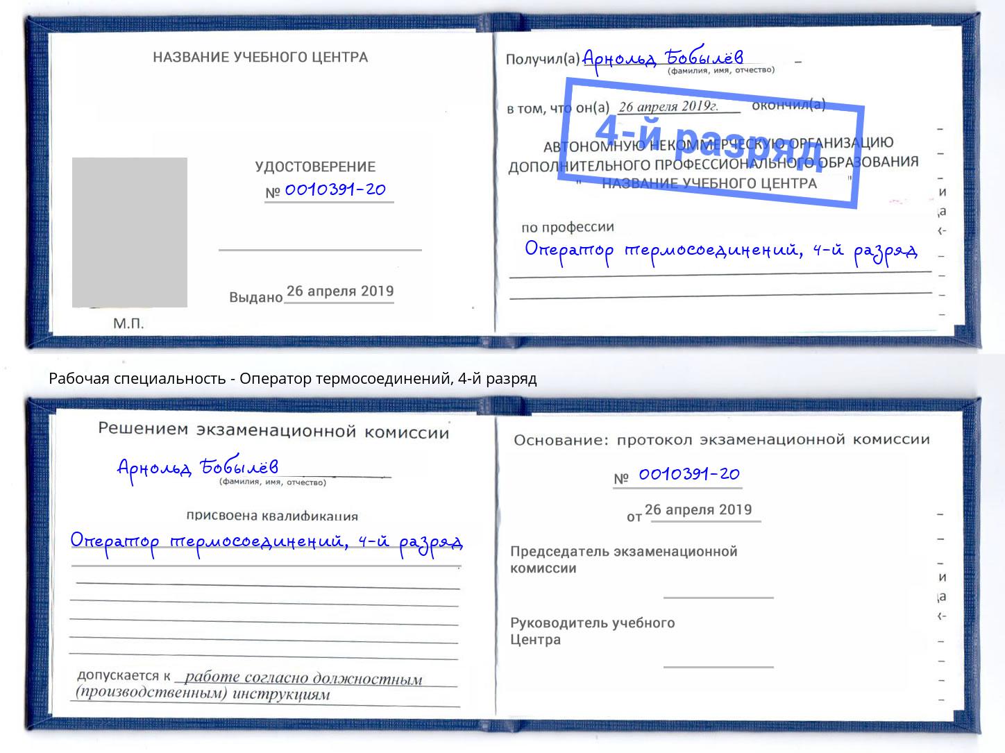 корочка 4-й разряд Оператор термосоединений Ливны