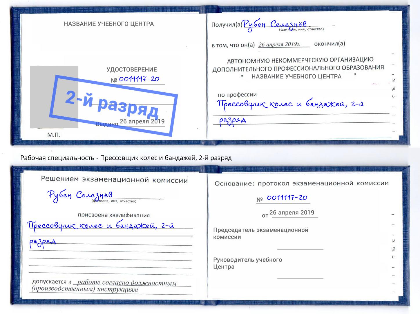 корочка 2-й разряд Прессовщик колес и бандажей Ливны