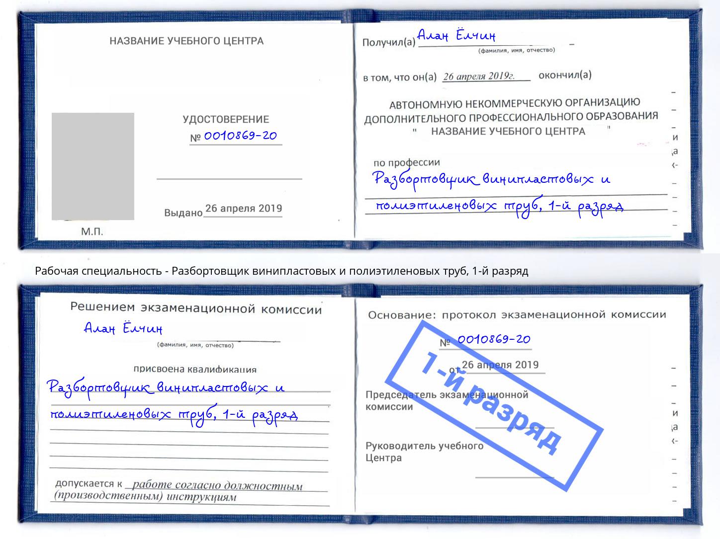 корочка 1-й разряд Разбортовщик винипластовых и полиэтиленовых труб Ливны