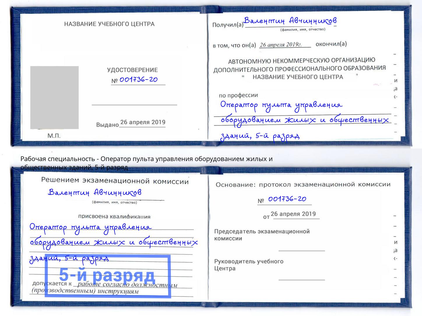 корочка 5-й разряд Оператор пульта управления оборудованием жилых и общественных зданий Ливны