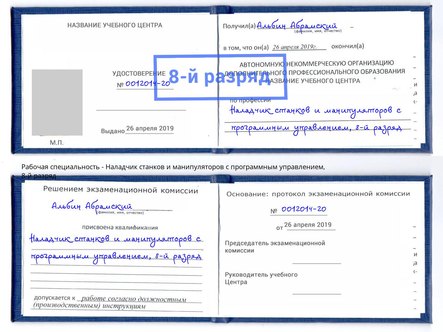 корочка 8-й разряд Наладчик станков и манипуляторов с программным управлением Ливны