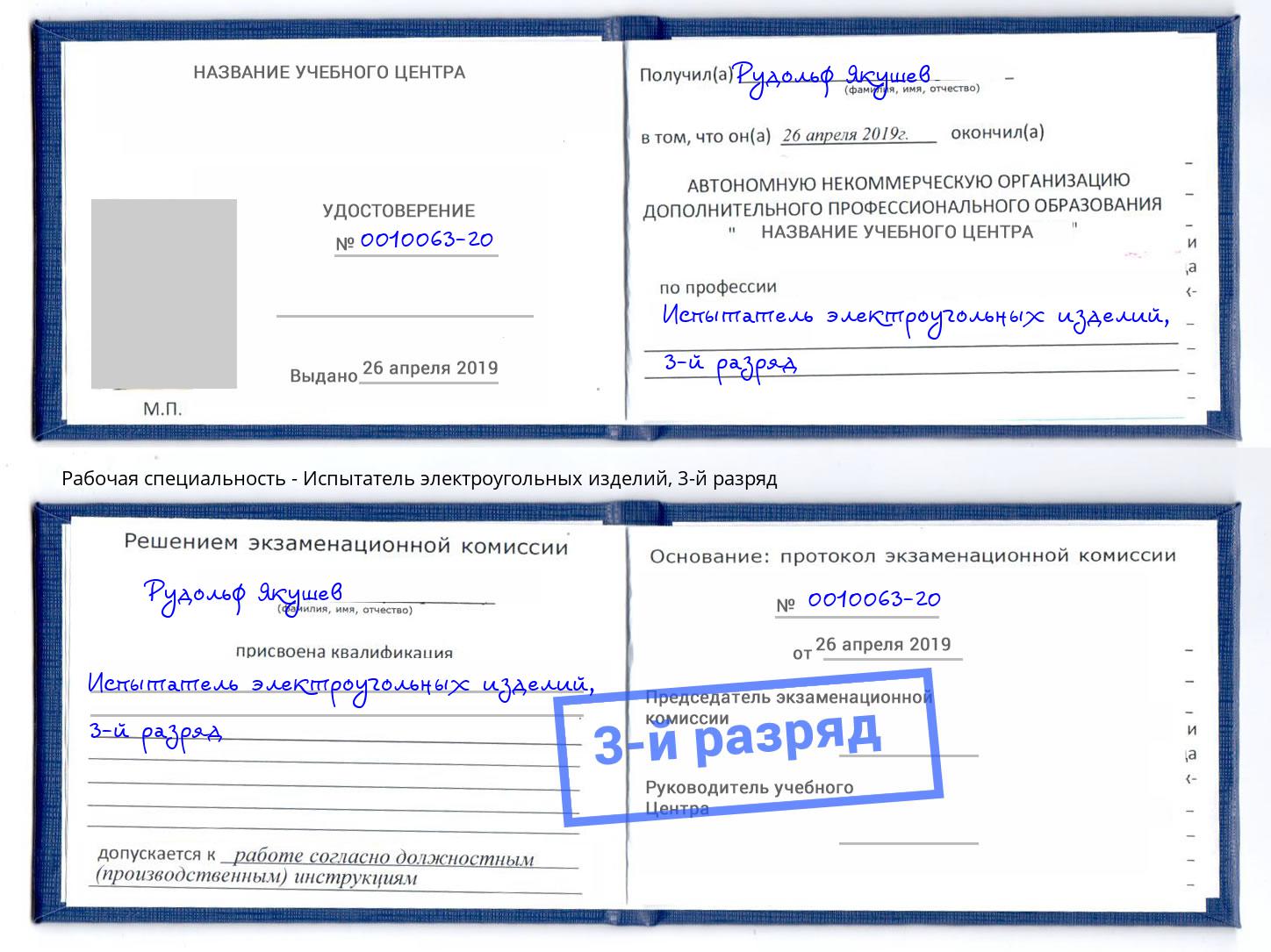 корочка 3-й разряд Испытатель электроугольных изделий Ливны