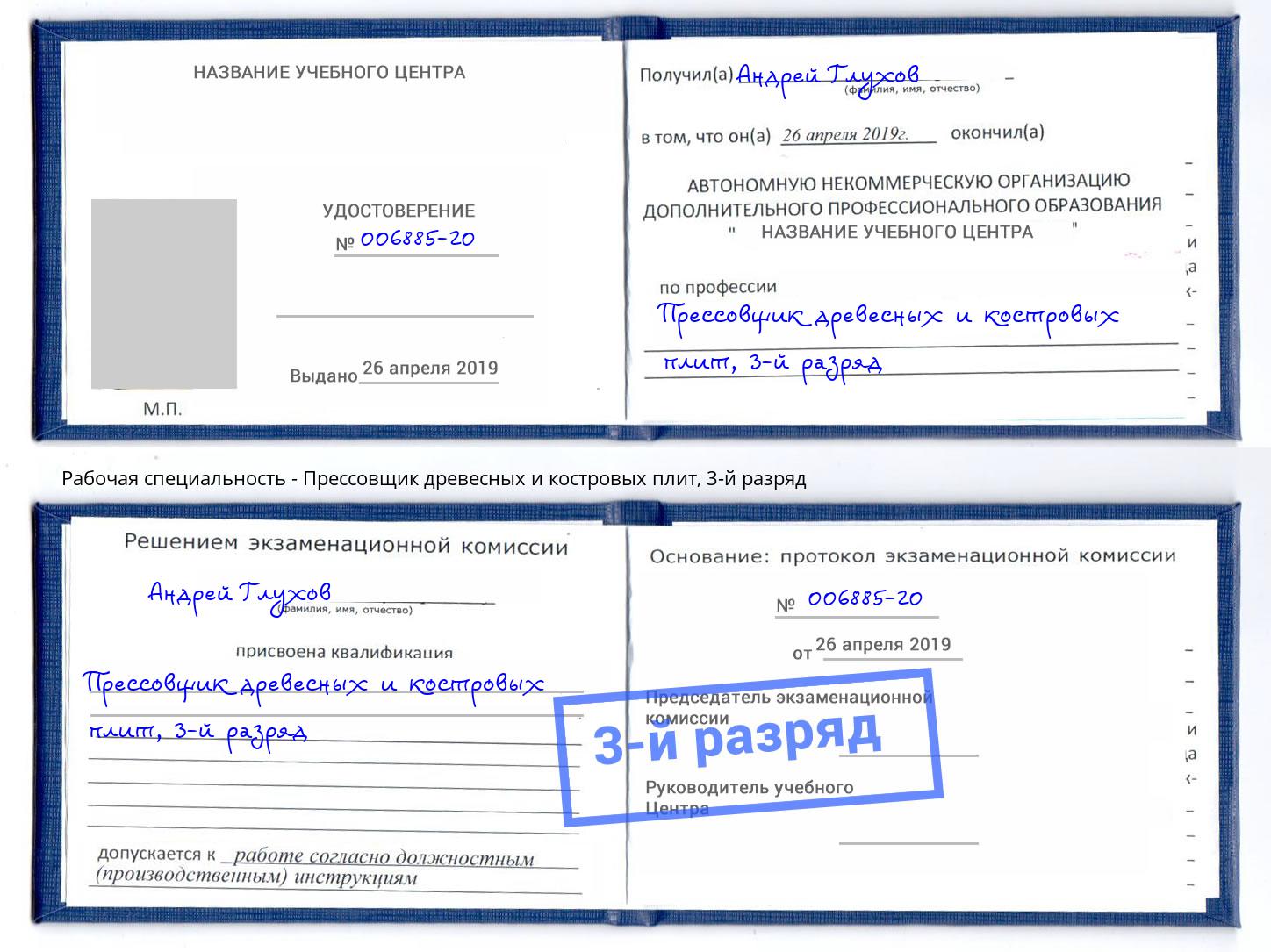 корочка 3-й разряд Прессовщик древесных и костровых плит Ливны