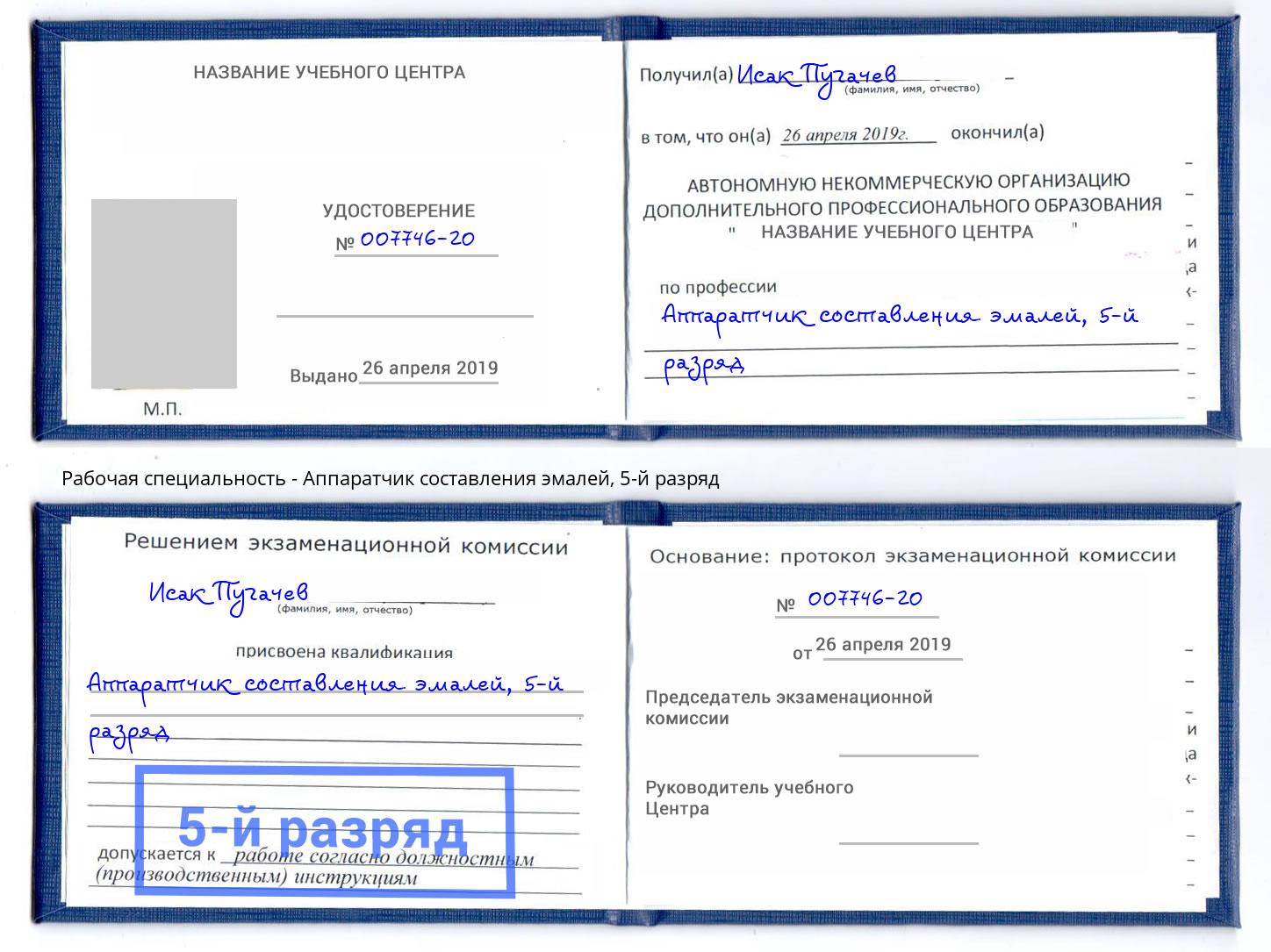 корочка 5-й разряд Аппаратчик составления эмалей Ливны