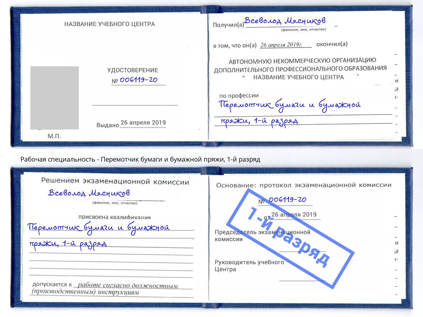корочка 1-й разряд Перемотчик бумаги и бумажной пряжи Ливны