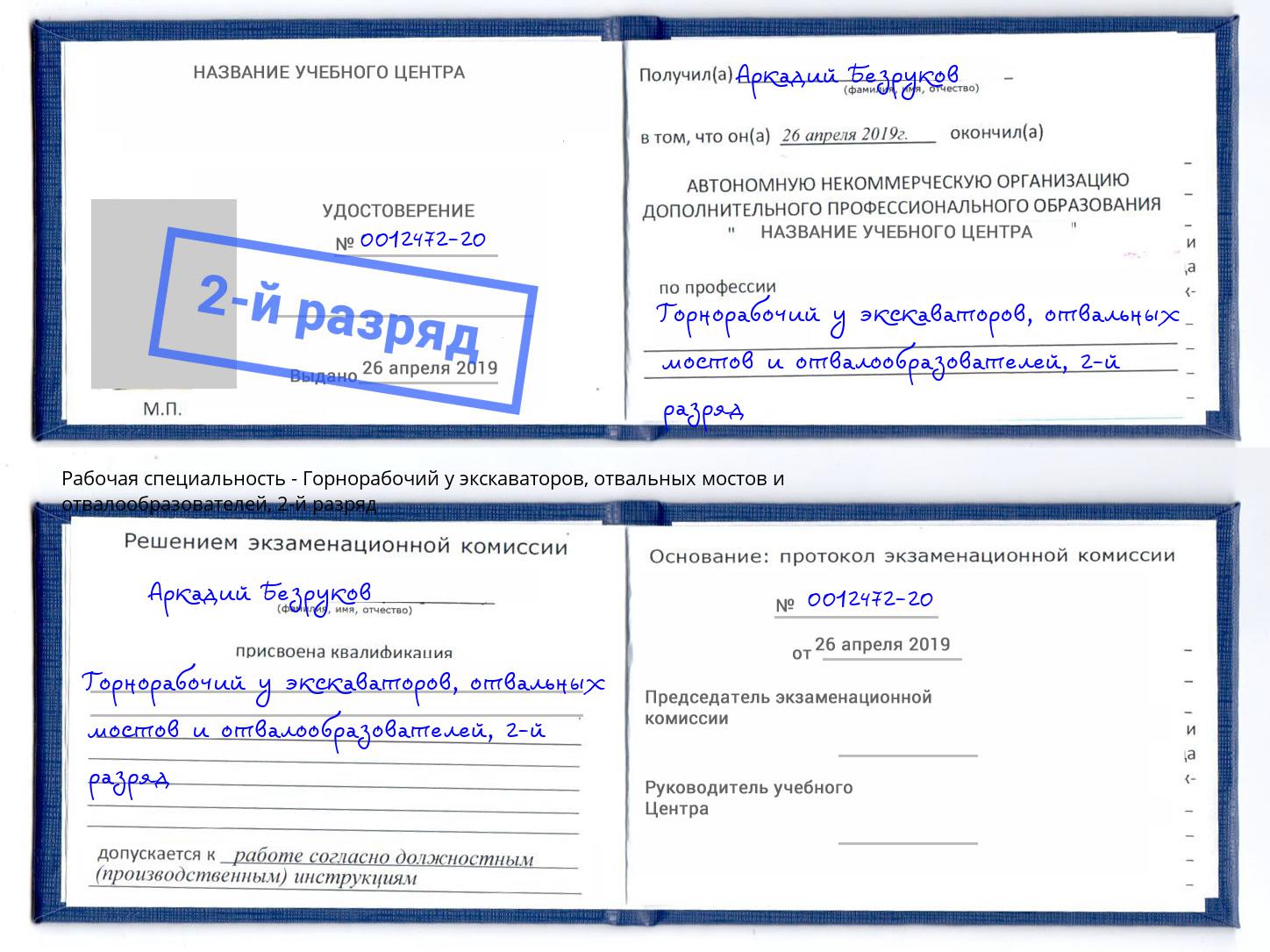 корочка 2-й разряд Горнорабочий у экскаваторов, отвальных мостов и отвалообразователей Ливны