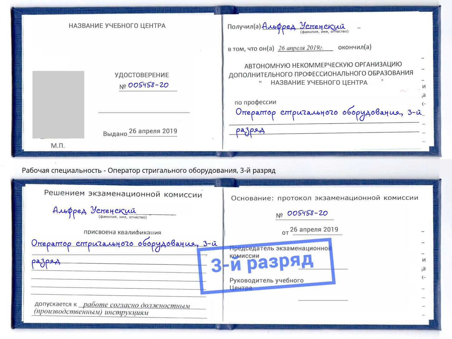корочка 3-й разряд Оператор стригального оборудования Ливны