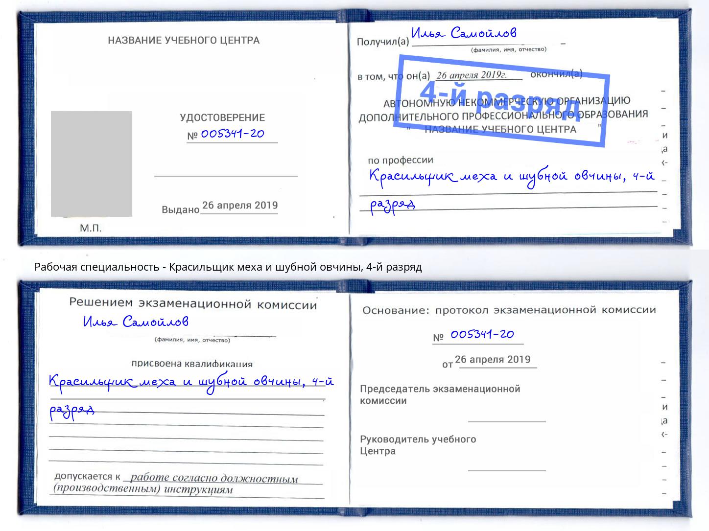 корочка 4-й разряд Красильщик меха и шубной овчины Ливны