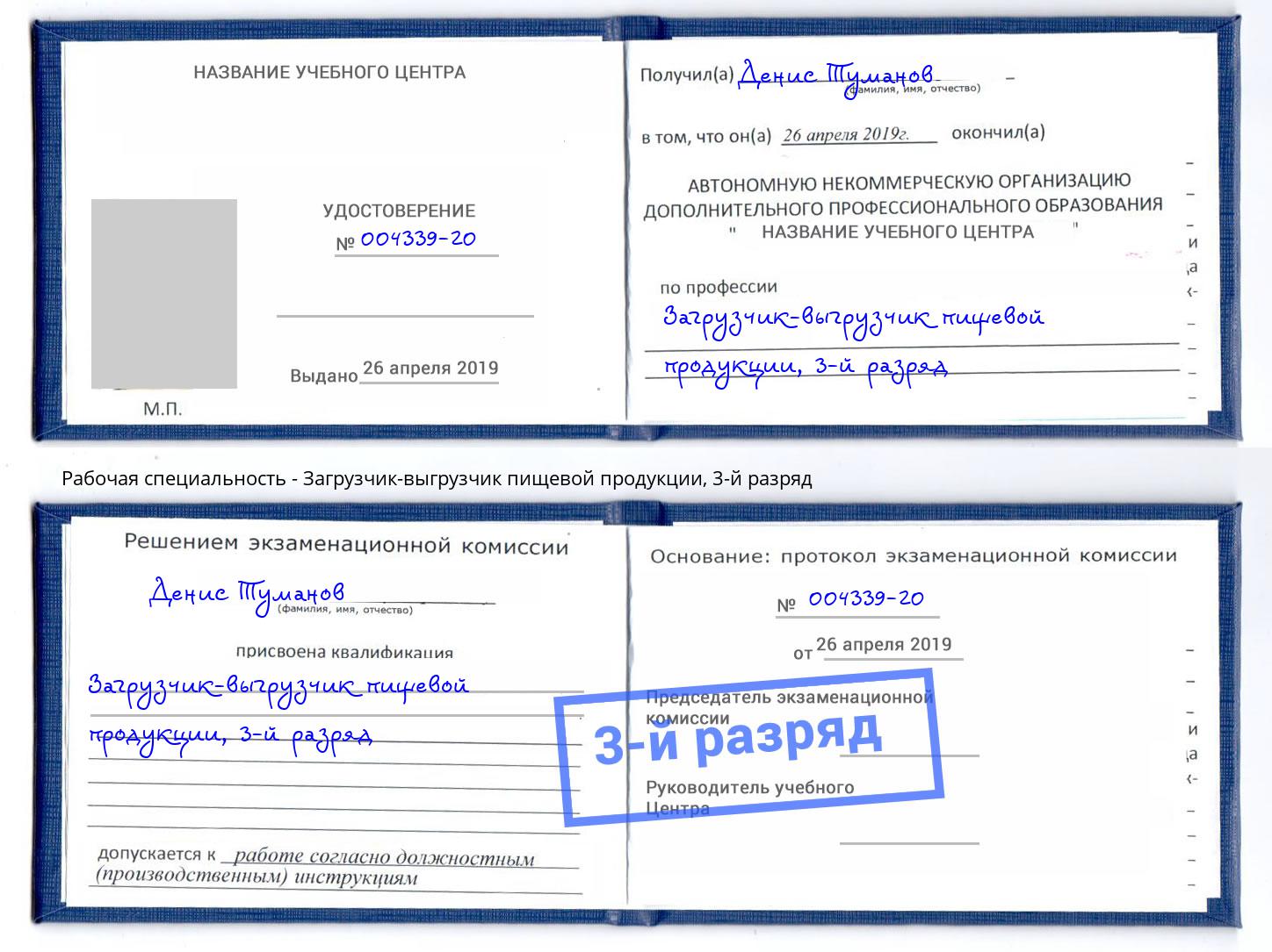 корочка 3-й разряд Загрузчик-выгрузчик пищевой продукции Ливны