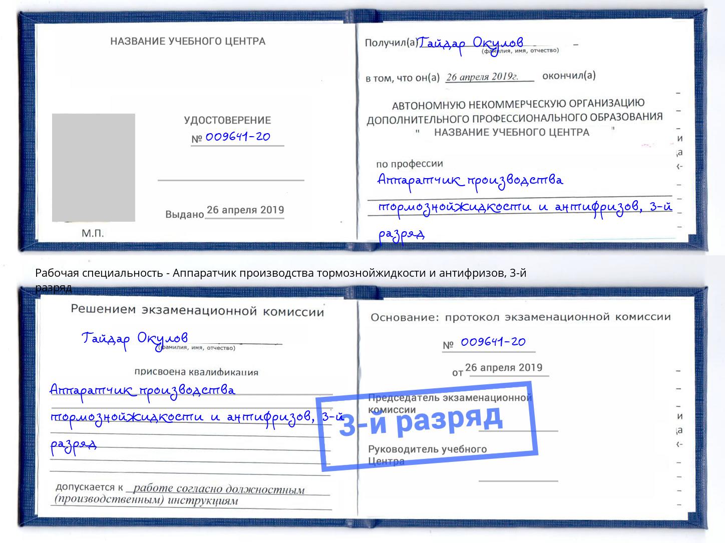 корочка 3-й разряд Аппаратчик производства тормознойжидкости и антифризов Ливны