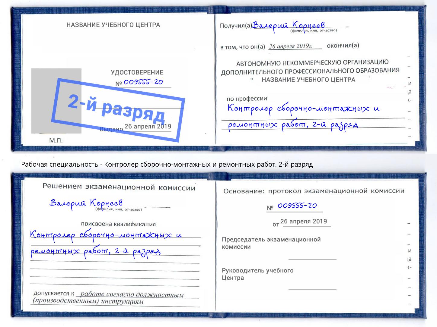 корочка 2-й разряд Контролер сборочно-монтажных и ремонтных работ Ливны