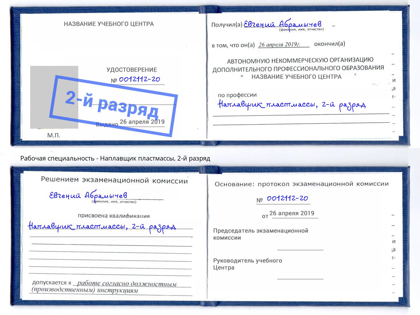 корочка 2-й разряд Наплавщик пластмассы Ливны
