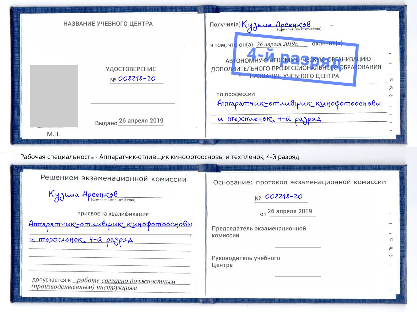 корочка 4-й разряд Аппаратчик-отливщик кинофотоосновы и техпленок Ливны