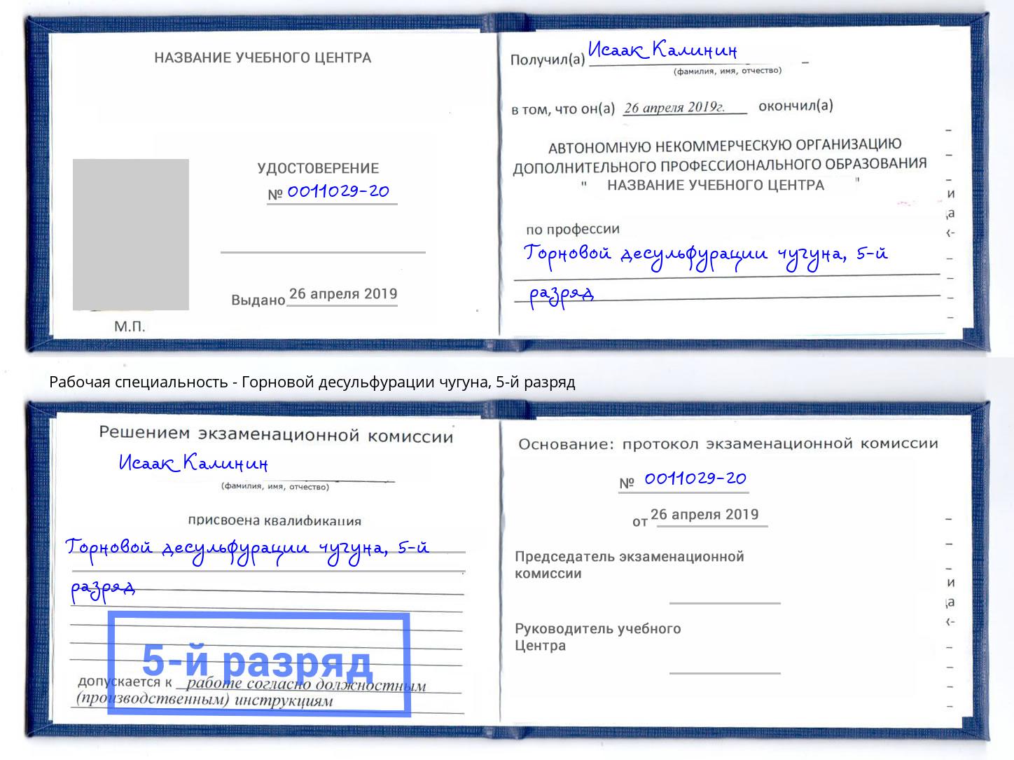 корочка 5-й разряд Горновой десульфурации чугуна Ливны