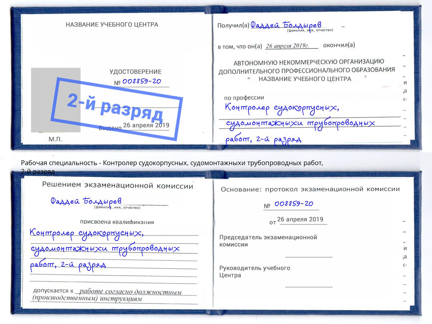 корочка 2-й разряд Контролер судокорпусных, судомонтажныхи трубопроводных работ Ливны