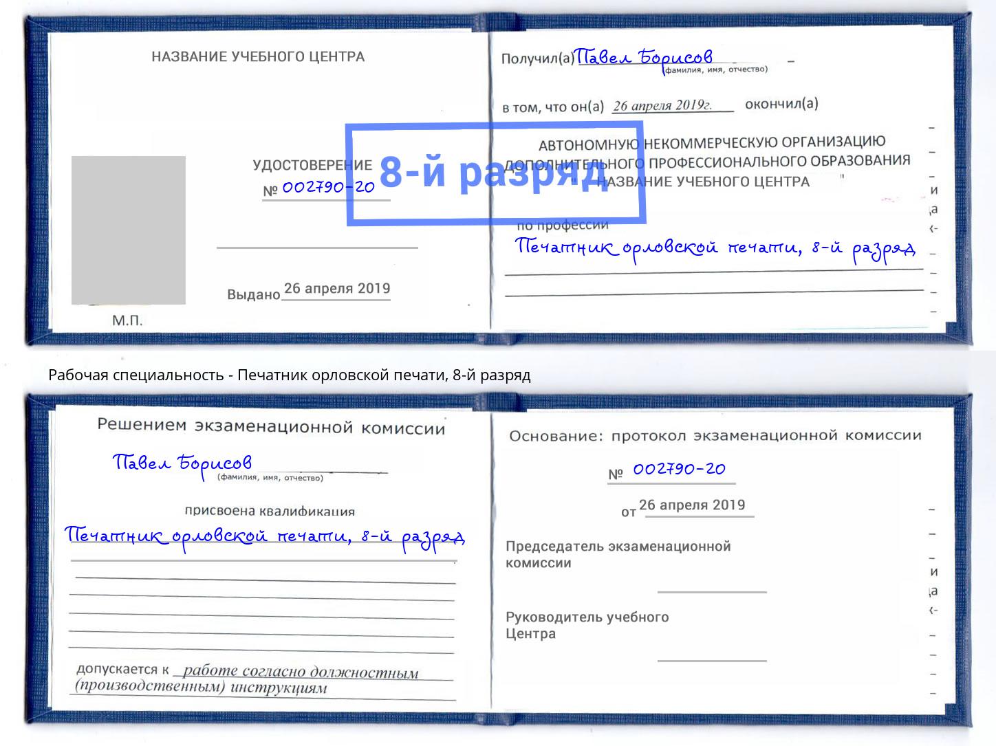 корочка 8-й разряд Печатник орловской печати Ливны