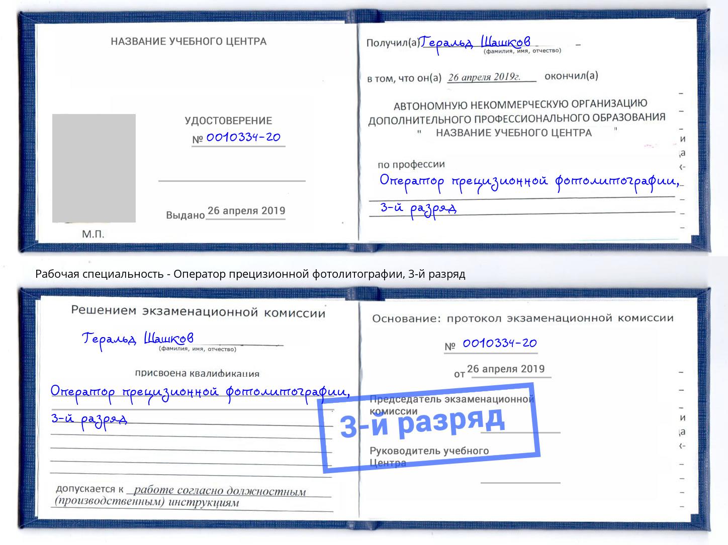 корочка 3-й разряд Оператор прецизионной фотолитографии Ливны