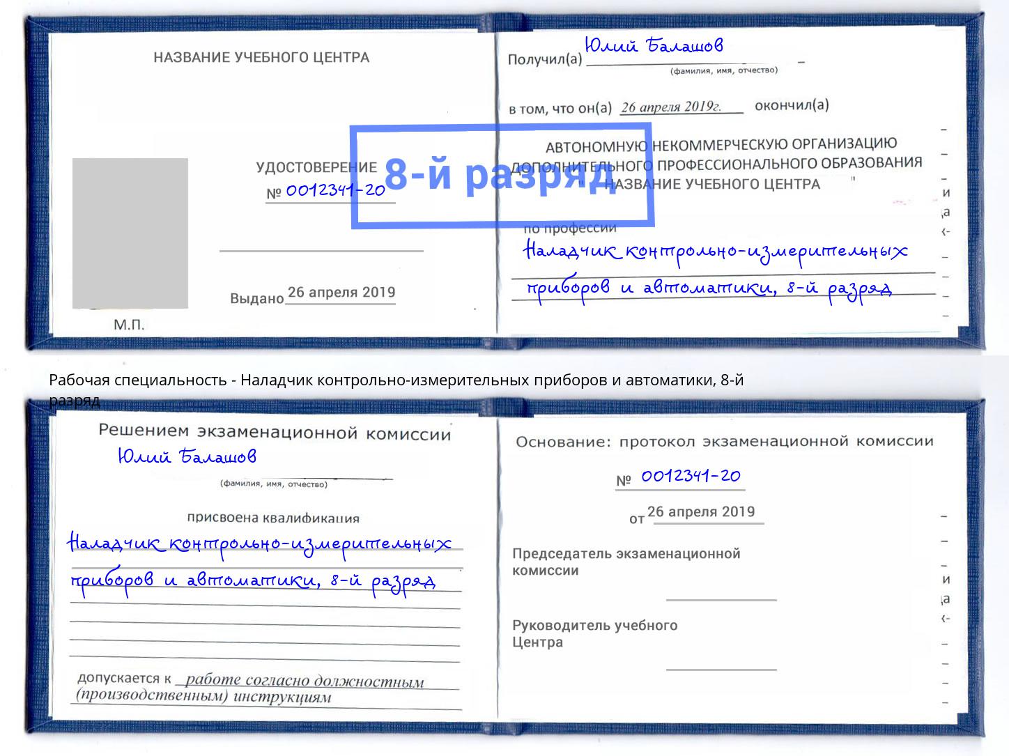 корочка 8-й разряд Наладчик контрольно-измерительных приборов и автоматики Ливны