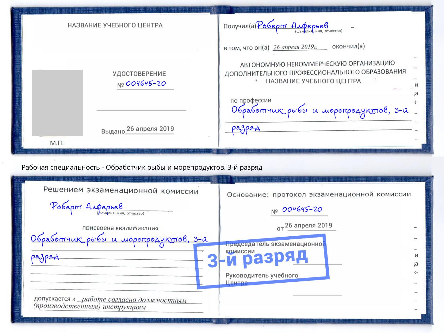 корочка 3-й разряд Обработчик рыбы и морепродуктов Ливны