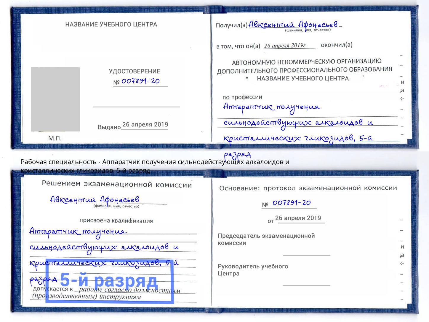корочка 5-й разряд Аппаратчик получения сильнодействующих алкалоидов и кристаллических гликозидов Ливны