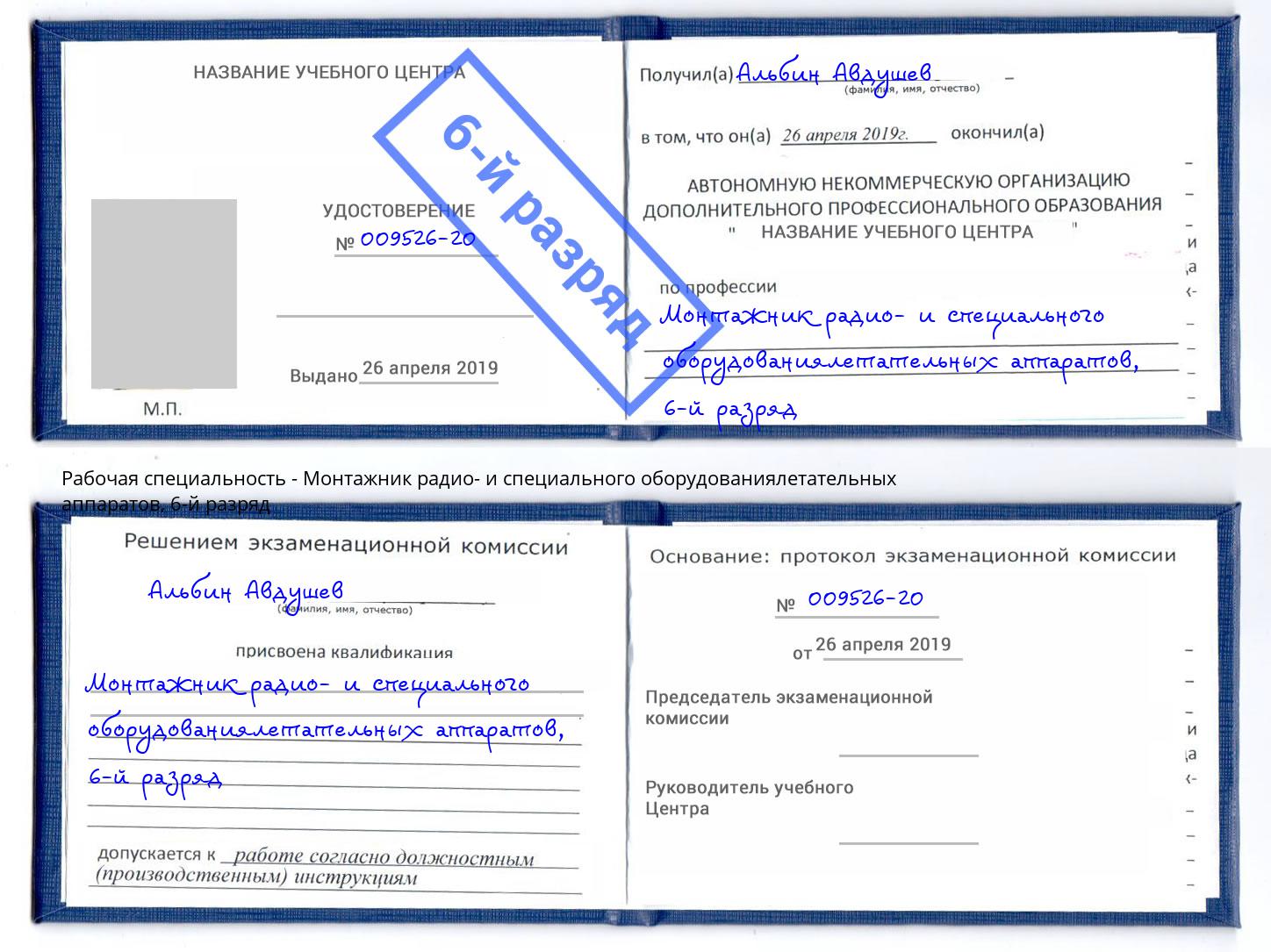 корочка 6-й разряд Монтажник радио- и специального оборудованиялетательных аппаратов Ливны