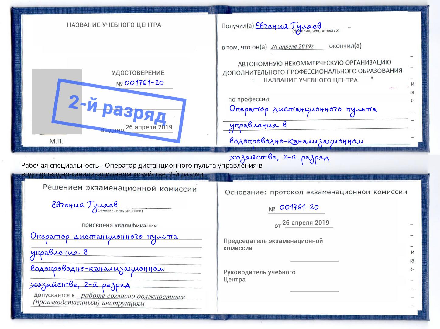 корочка 2-й разряд Оператор дистанционного пульта управления в водопроводно-канализационном хозяйстве Ливны