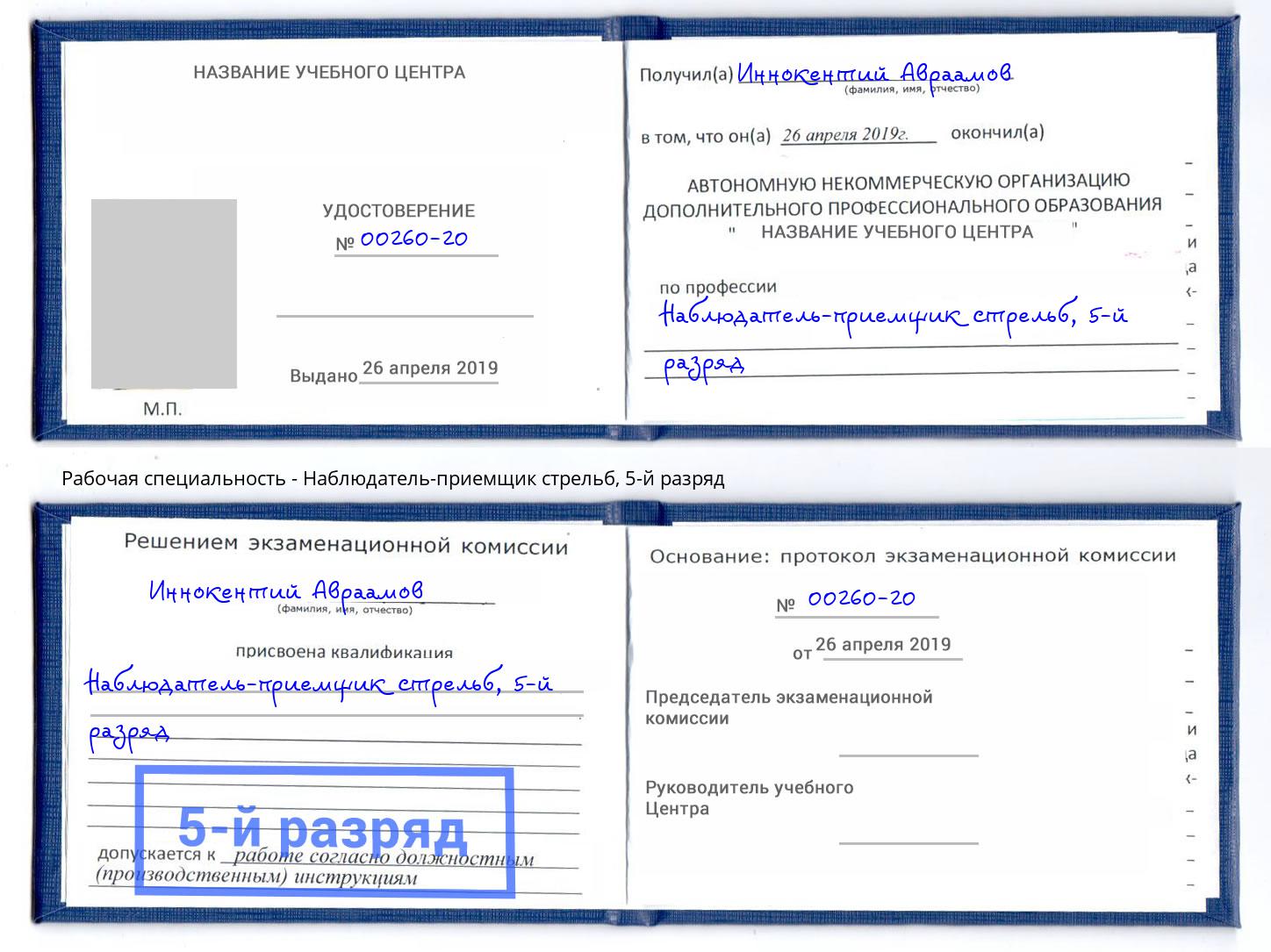 корочка 5-й разряд Наблюдатель-приемщик стрельб Ливны