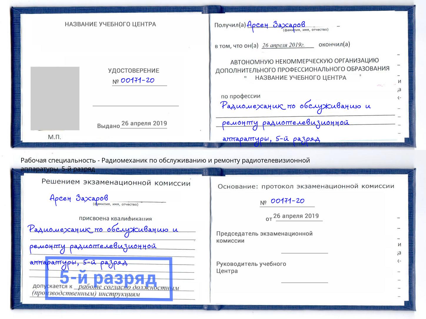 корочка 5-й разряд Радиомеханик по обслуживанию и ремонту радиотелевизионной аппаратуры Ливны