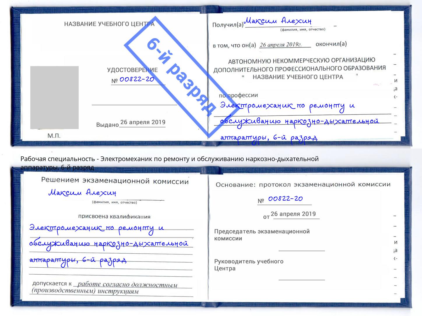 корочка 6-й разряд Электромеханик по ремонту и обслуживанию наркозно-дыхательной аппаратуры Ливны