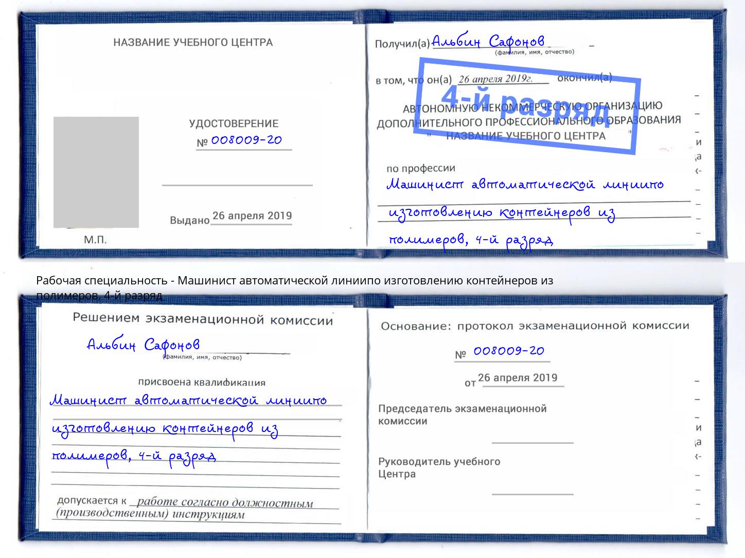 корочка 4-й разряд Машинист автоматической линиипо изготовлению контейнеров из полимеров Ливны