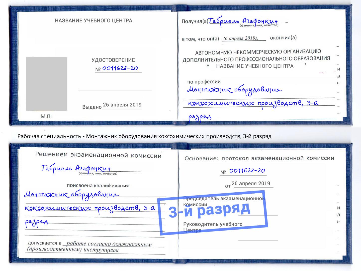 корочка 3-й разряд Монтажник оборудования коксохимических производств Ливны