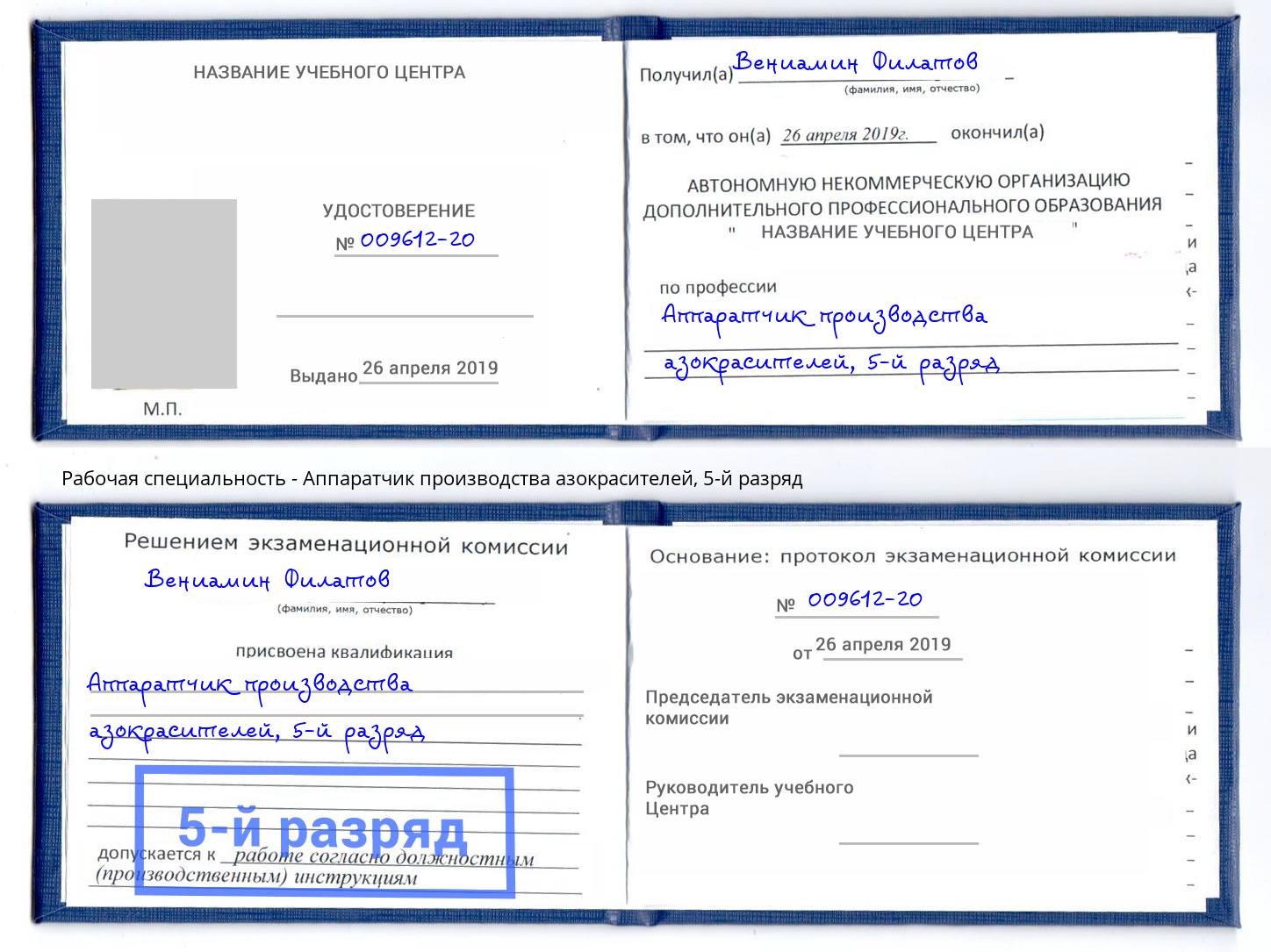 корочка 5-й разряд Аппаратчик производства азокрасителей Ливны