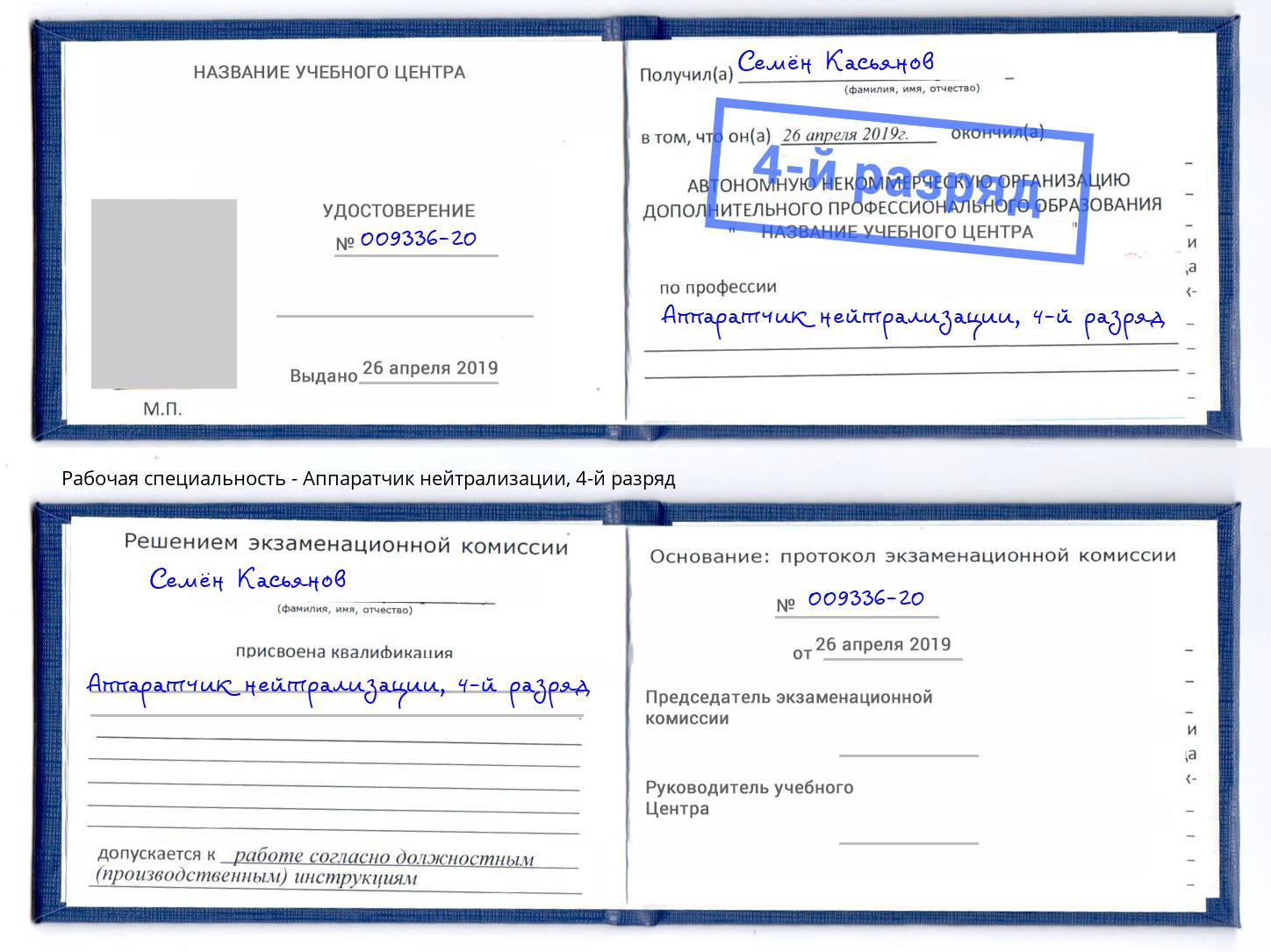 корочка 4-й разряд Аппаратчик нейтрализации Ливны