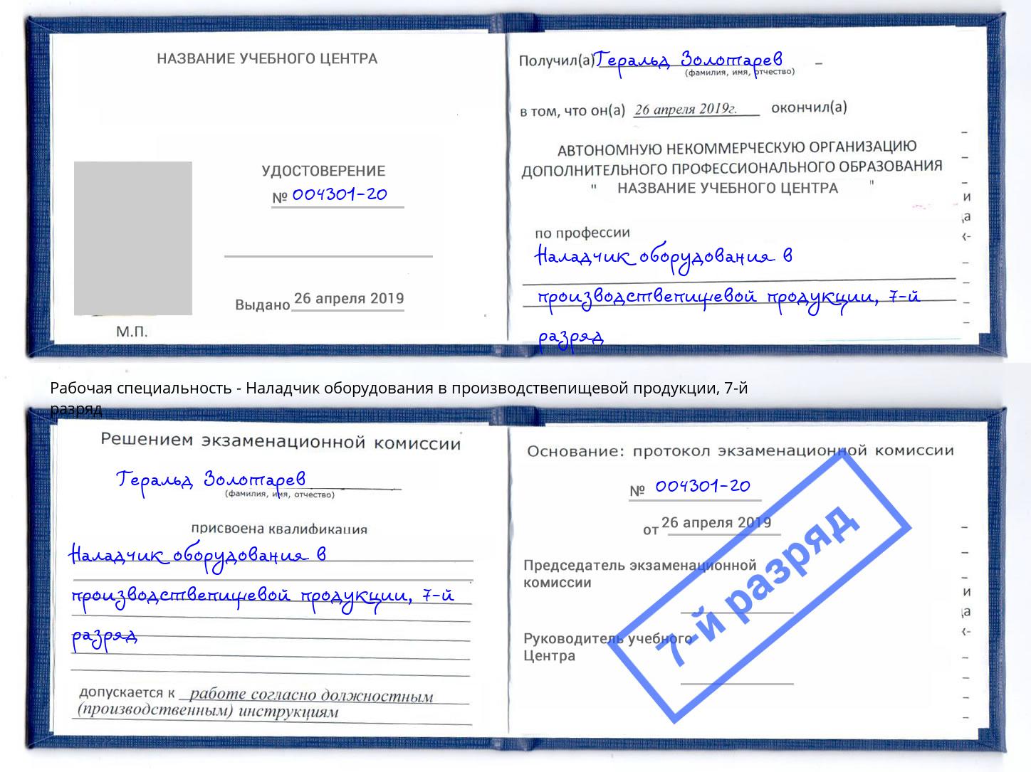 корочка 7-й разряд Наладчик оборудования в производствепищевой продукции Ливны