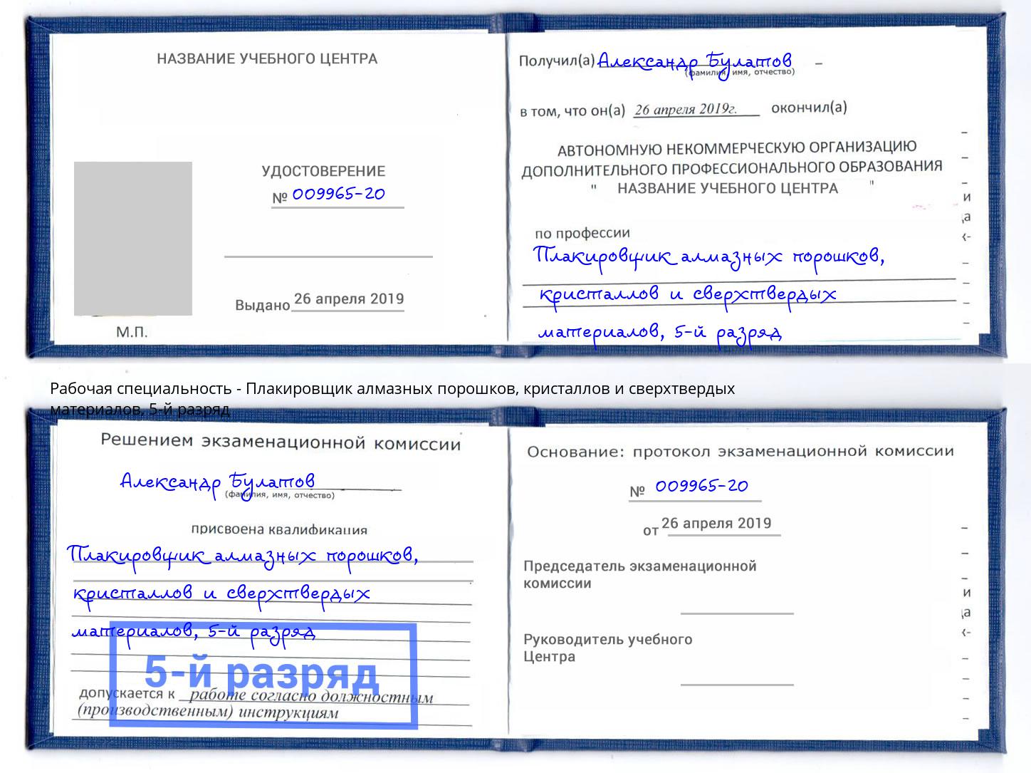 корочка 5-й разряд Плакировщик алмазных порошков, кристаллов и сверхтвердых материалов Ливны