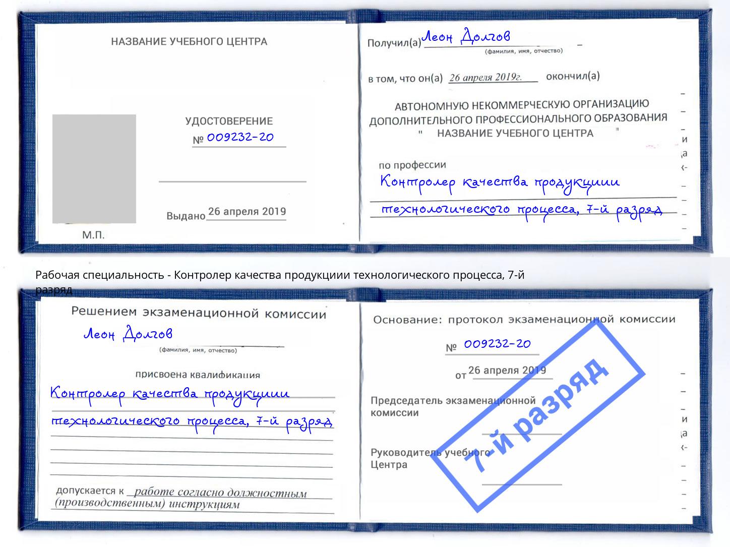 корочка 7-й разряд Контролер качества продукциии технологического процесса Ливны