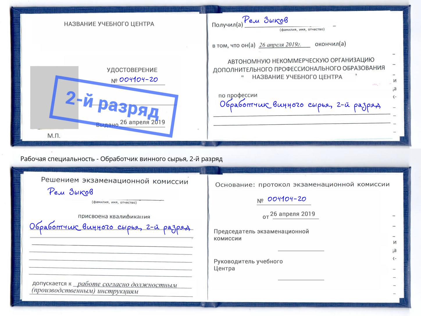корочка 2-й разряд Обработчик винного сырья Ливны