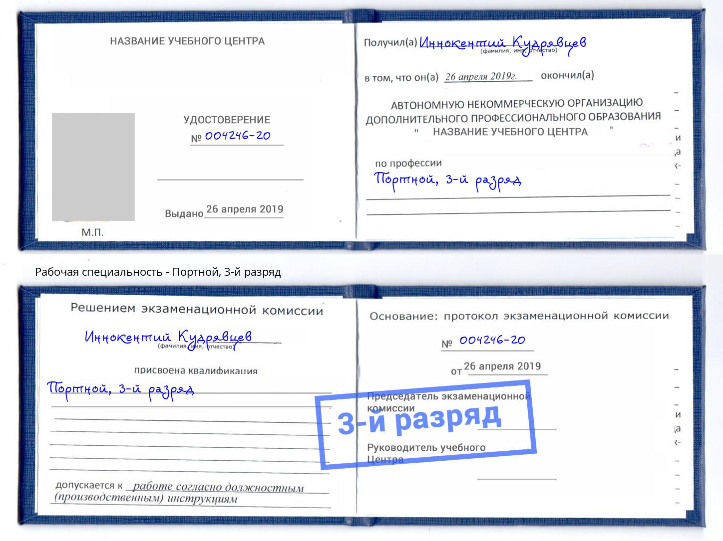 корочка 3-й разряд Портной Ливны