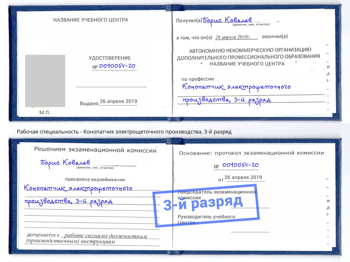 корочка 3-й разряд Конопатчик электрощеточного производства Ливны