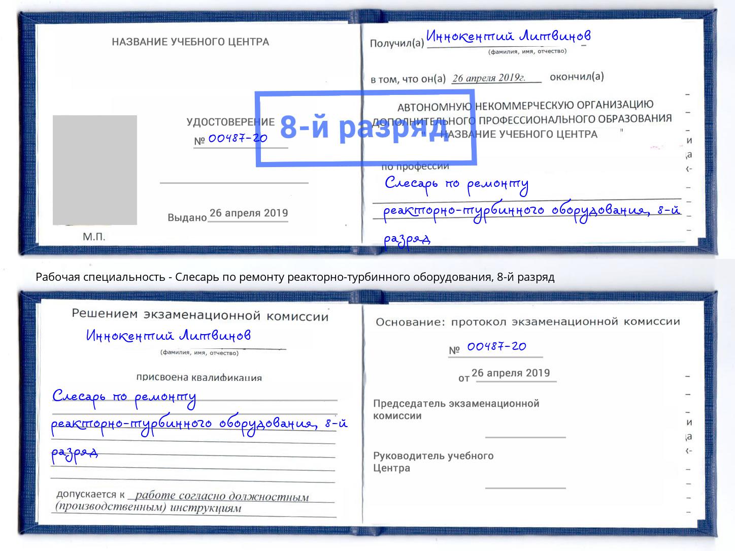 корочка 8-й разряд Слесарь по ремонту реакторно-турбинного оборудования Ливны