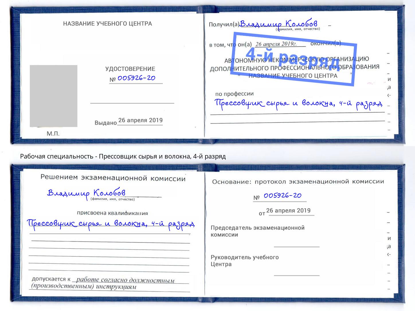 корочка 4-й разряд Прессовщик сырья и волокна Ливны