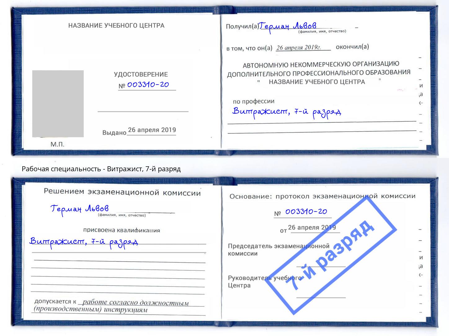 корочка 7-й разряд Витражист Ливны