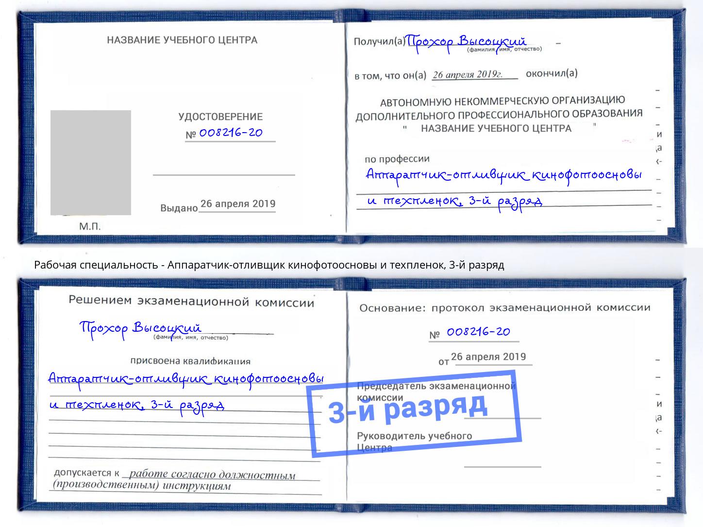 корочка 3-й разряд Аппаратчик-отливщик кинофотоосновы и техпленок Ливны