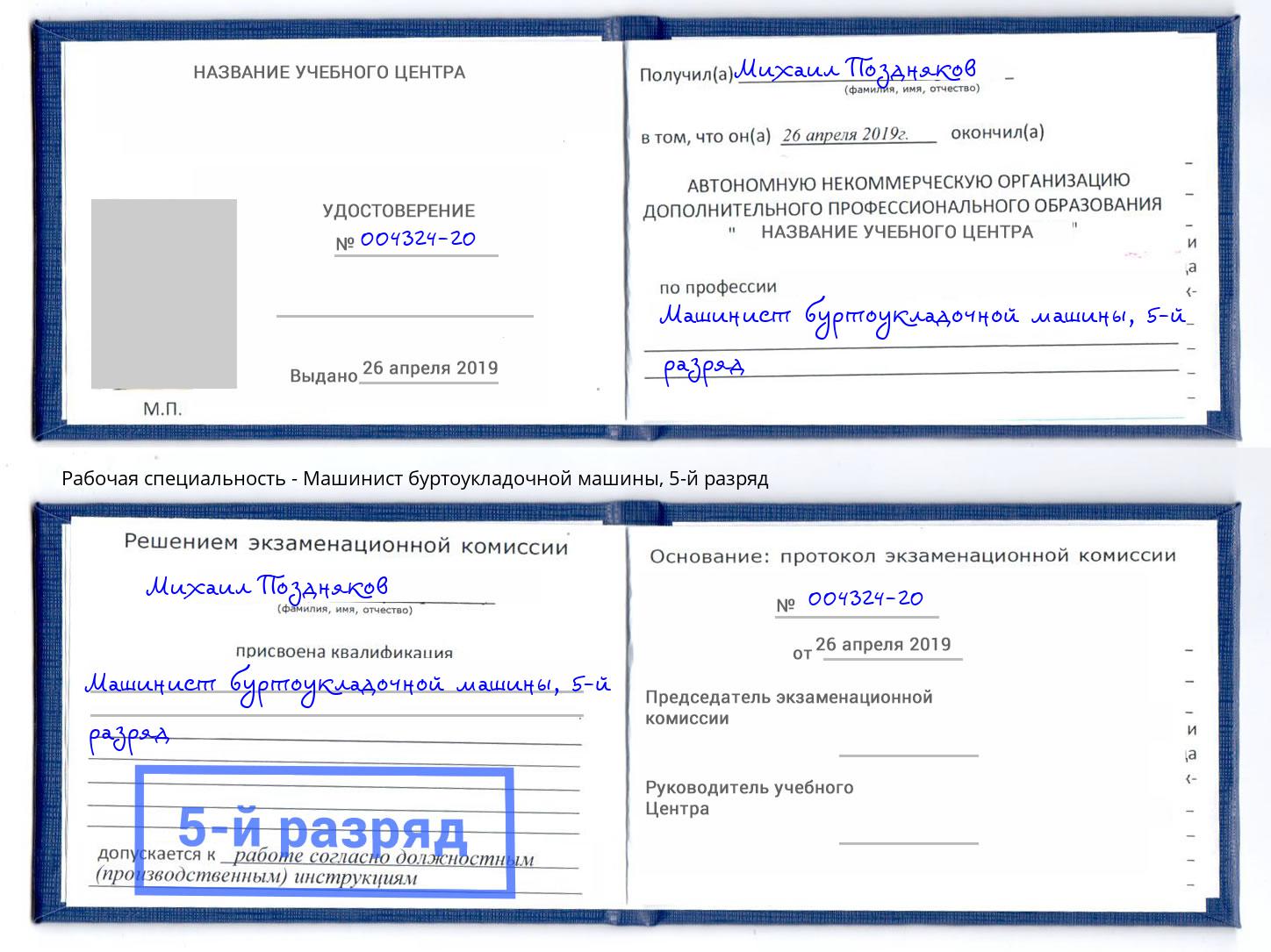 корочка 5-й разряд Машинист буртоукладочной машины Ливны