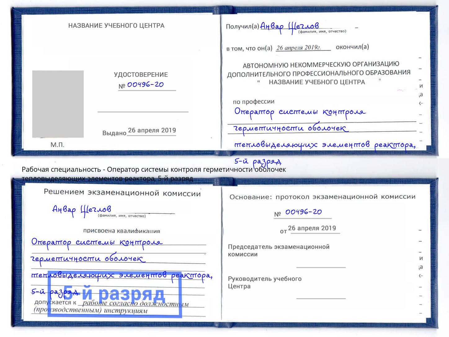 корочка 5-й разряд Оператор системы контроля герметичности оболочек тепловыделяющих элементов реактора Ливны