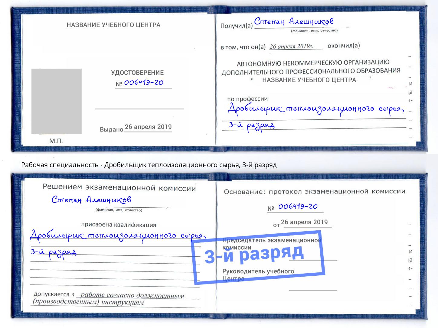 корочка 3-й разряд Дробильщик теплоизоляционного сырья Ливны